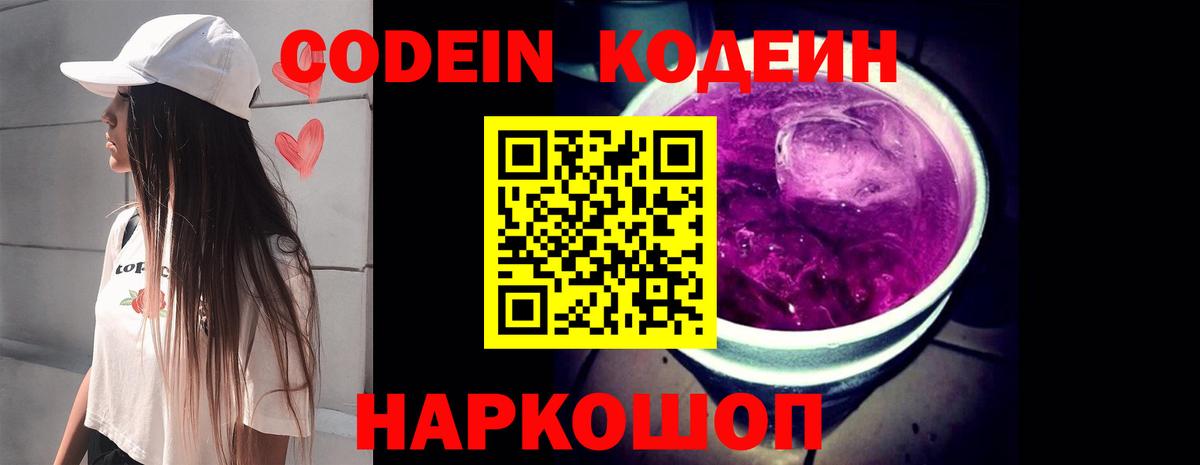 Кодеин Purple Drank  Кодеиновый сироп Lean Purple Drank  Туапсе  Вход с VPN 